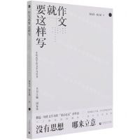 [N]作文就要这样写/开明致学语文学习丛书-9787565665745