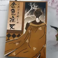 金色夜叉