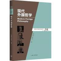 现代外国哲学(总第19辑)