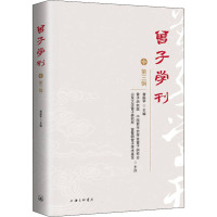 曾子学刊(第三辑)
