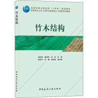 竹木结构