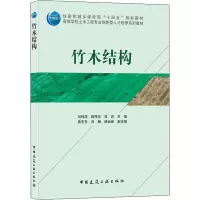 竹木结构