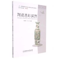 [N]陶瓷古彩装饰(高等教育艺术设计类专业新形态教材)-9787576302516