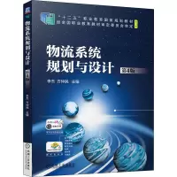 物流系统规划与设计(第4版)
