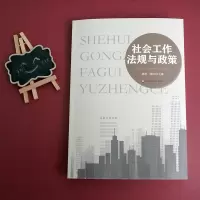 社会工作法规与政策