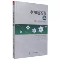 [N]水知道答案(全彩终结版每一滴水都有记忆)-9787122130785