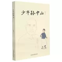 [N]少年孙中山-9787572225598