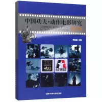 中国功夫动作电影研究(2019)(精)