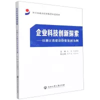 [N]企业科技创新探索--以浙江省建设投资集团为例(浙江省建设投资集团年度报告)-9787517845553