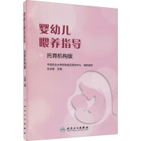 婴幼儿喂养指导(托育机构版)