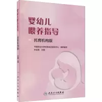 婴幼儿喂养指导(托育机构版)