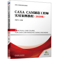 CAXA CAM制造工程师实用案例教程(2020版)