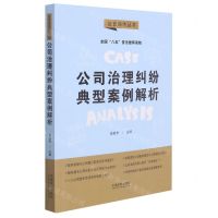 [N]公司治理纠纷典型案例解析/法官说法丛书-9787521622133