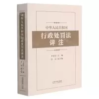 [N]中华人民共和国行政处罚法评注-9787521618181