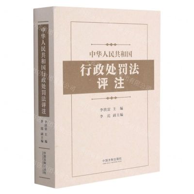 [N]中华人民共和国行政处罚法评注-9787521618181