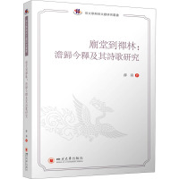 庙堂到禅林:澹归今释及其诗歌研究