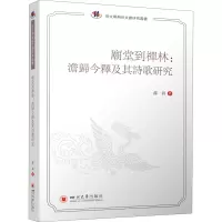 庙堂到禅林:澹归今释及其诗歌研究