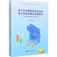 基于社交媒体的证券市场谣言信息识别与治理研究