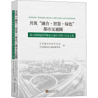 共筑“融合·智慧·绿色”都市交通圈——第29届海峡两岸都市交通学术研讨会论文集