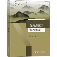 支教志愿者素养概论