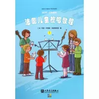 法国儿童视唱教程 1