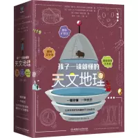 孩子一读就懂的天文地理(函套共3册)