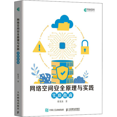 网络空间安全原理与实践 实验指南