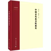中国古代北方民族史(柔然卷)(精)
