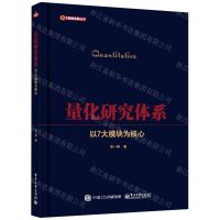 [N]量化研究体系(以7大模块为核心)/大数据金融丛书-9787121420528