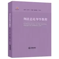 刑法总论导学教程