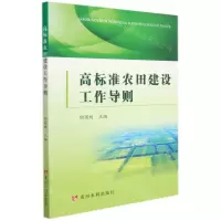 [N]高标准农田建设工作导则-9787550931596