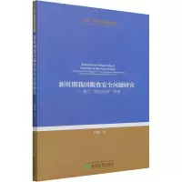 新时期我国粮食安全问题研究--基于“四化同步”背景