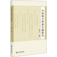 中国地方档案专题研究