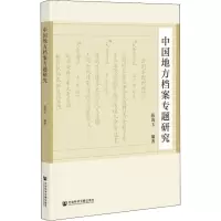 中国地方档案专题研究