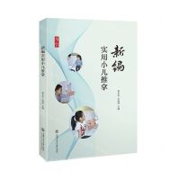 [N]新编实用小儿推拿-9787313246844