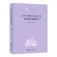 百年中国儿童文学的整体观研究