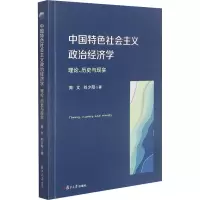 中国特色社会主义政治经济学:理论、历史与现实