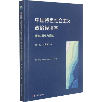 中国特色社会主义政治经济学:理论、历史与现实