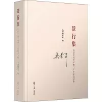 景行集:吴景平先生从教三十年纪念文集
