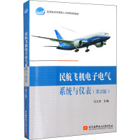 民航飞机电子电气系统与仪表(第2版)