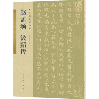 古代名家小楷赵孟頫汲黯传