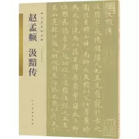 古代名家小楷赵孟頫汲黯传