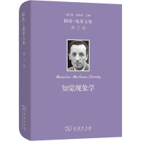 [M]梅洛-庞蒂文集 第2卷 知觉现象学-9787100200967
