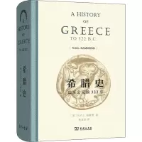 [M]希腊史 迄至公元前322年-9787100116237