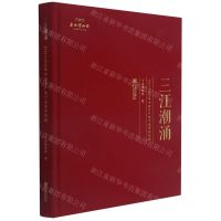 [N]三江潮涌(1921-1949年中国共产党宁波革命历程)(精)-9787552643107