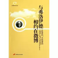 [M]与弗洛伊德相约在微博:欲望的 太欲望的-9787510704932