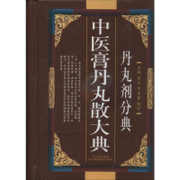 [M]中医膏丹丸散大典(丹丸剂分典)-9787536462809