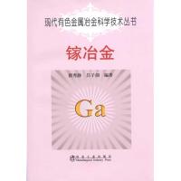 [M]镓冶金\翟秀静.现代有色金属冶金科学技术丛书-9787502452001