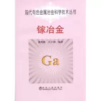 [M]镓冶金\翟秀静.现代有色金属冶金科学技术丛书-9787502452001