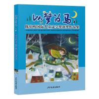 以梦为马:陈伯吹国际儿童文学奖获奖作品集